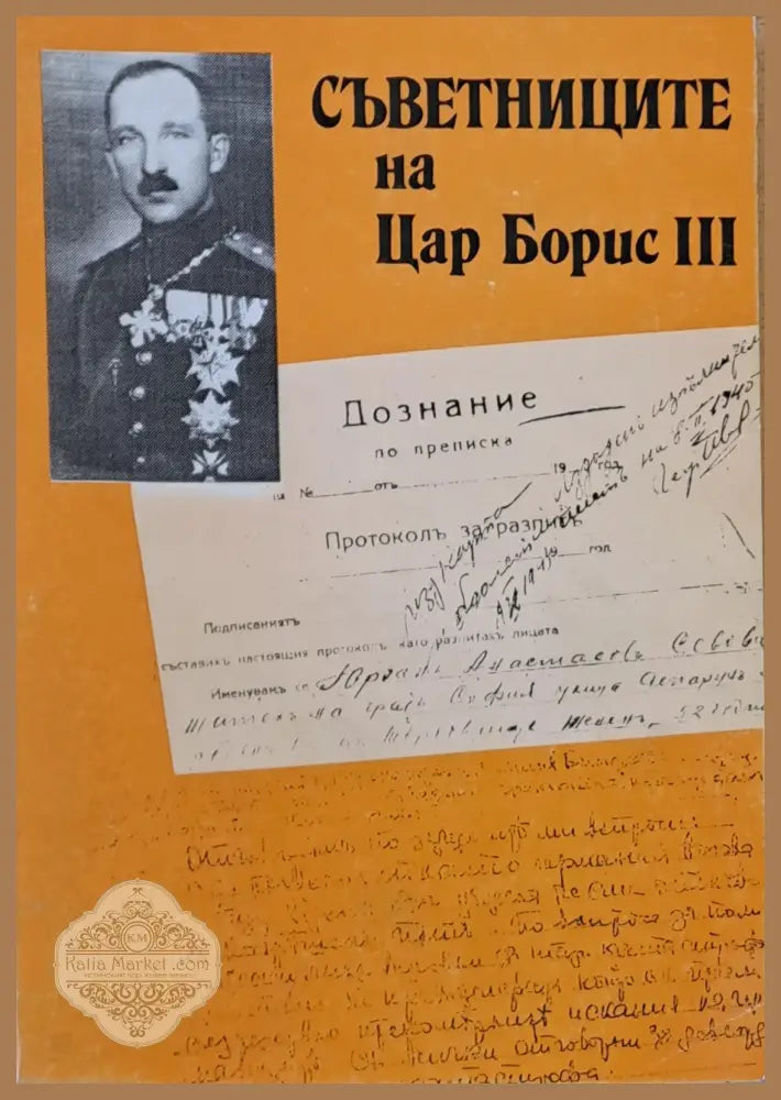 Съветниците на Цар Борис ІІІ - Диню Шарланов Поля Мешкова - Книги