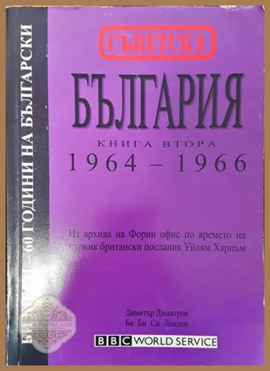Съветска България. Книга 2: 1964-1966 - Димитър Димитров - Книга