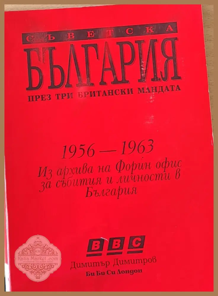 Съветска България през три британски мандата - Авторски колектив - Книги