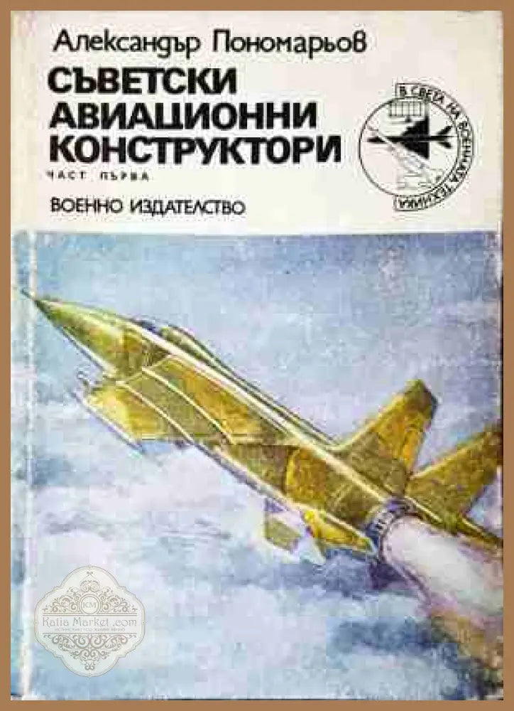 Съветски авиационни конструктори. Част 1 - Александър Пономарьов