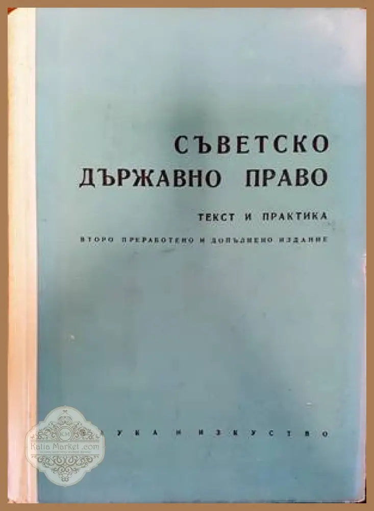 Съветско държавно право - Колектив - Книги