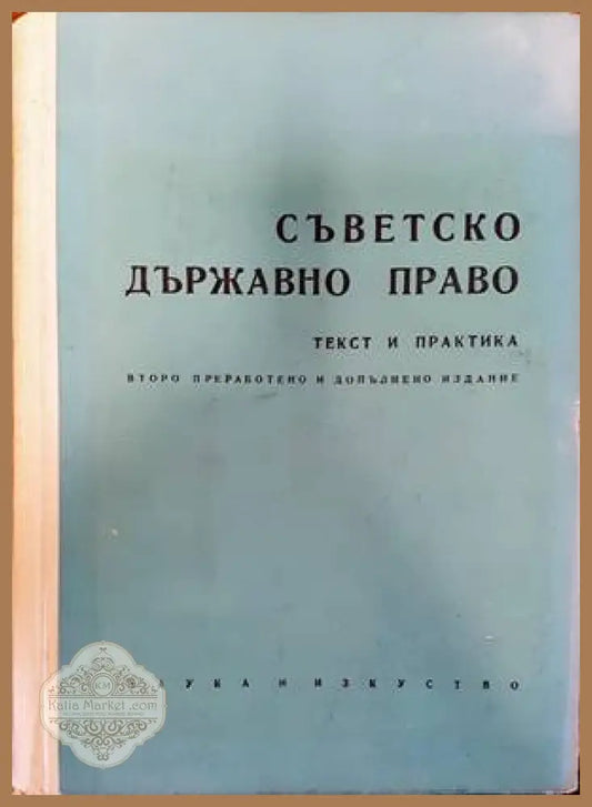 Съветско държавно право - Колектив - Книги
