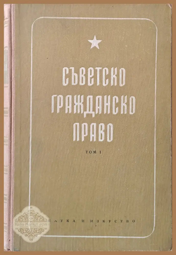 Съветско гражданско право том І - Авторски колектив - Книги