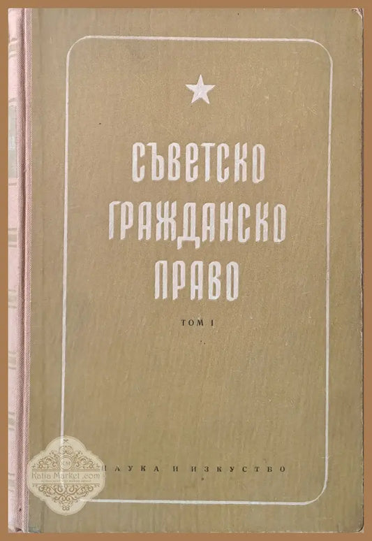 Съветско гражданско право том І - Авторски колектив - Книги