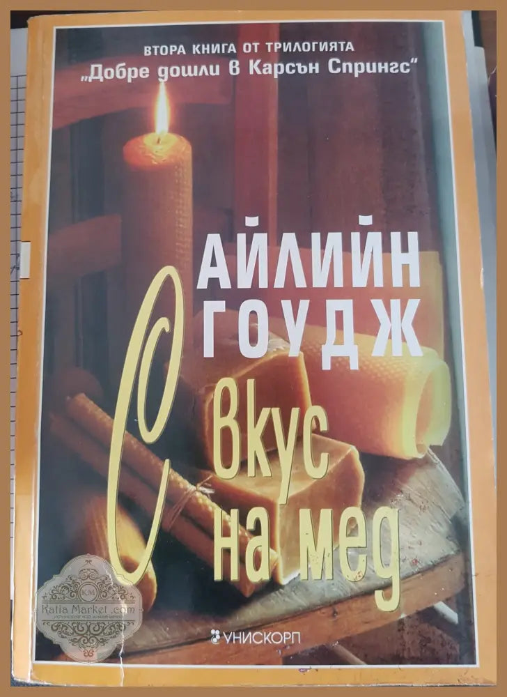 С вкус на мед - Айлин Гоудж - Книги