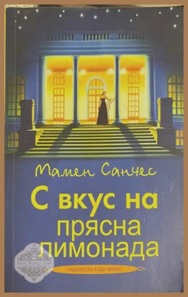С вкус на прясна лимонада - Мамен Санчес