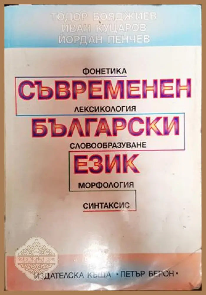 Съвременен български език. Фонетика лексикология словообразуване морфология синтаксис - Книга