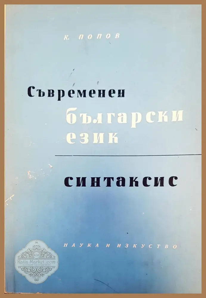Съвременен български език - К. Попов - Книги