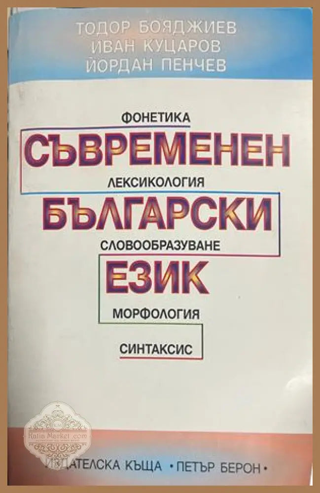 Съвременен български език