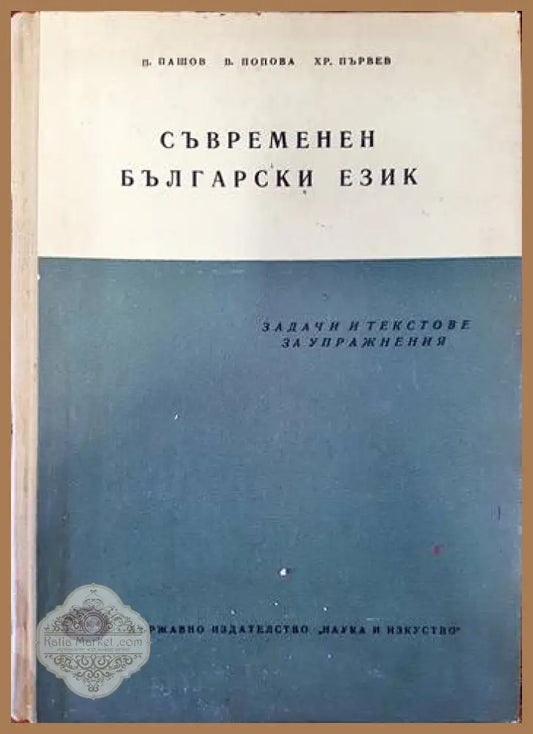 Съвременен български език. Задачи и текстове за упражнения - Петър Пашов Венче Попова Христо Първев - Книги