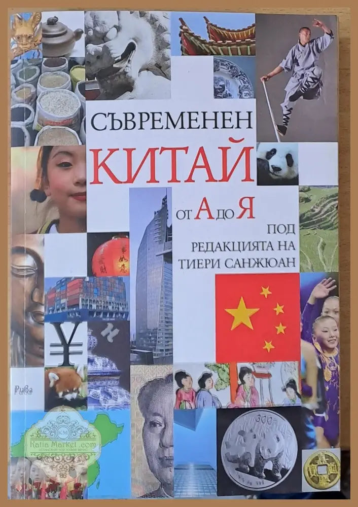 Съвременен Китай от А до Я - Редакция: Тиери Санжюан - Книги