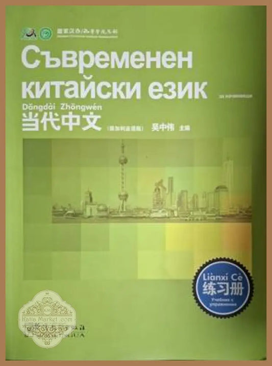 Съвременен китайски език - Колектив - Книга