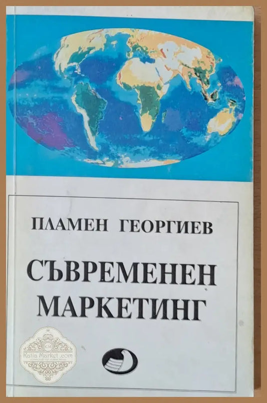 Съвременен маркетинг - Пламен Георгиев - Книги