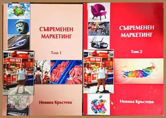 Съвременен маркетинг. Том 1-2 - Невяна Кръстева - Книги