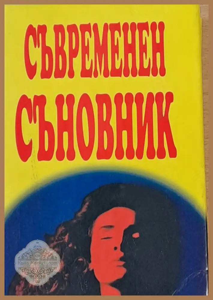Съвременен съновник - Анатол Анчев - Книги