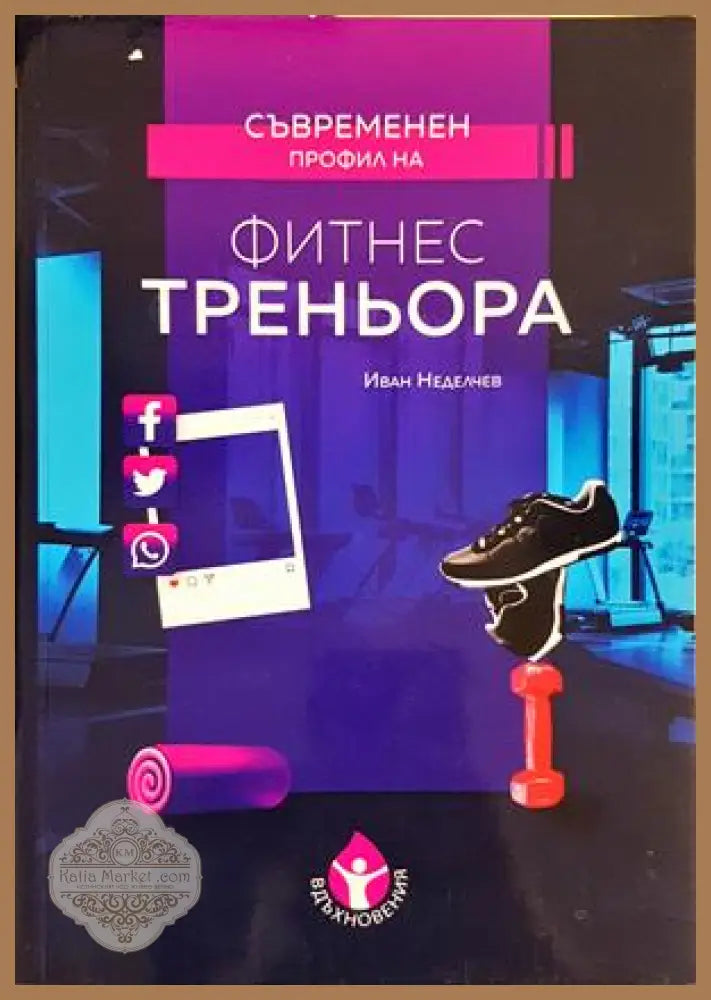 Съвременен профил на фитнес треньора - корица