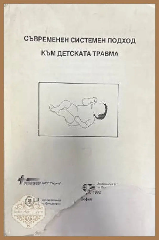 Съвременен системен подход към детската травма - Книги