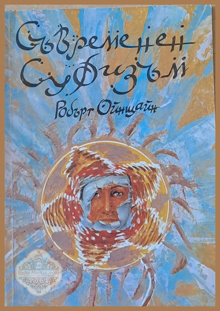 Съвременен суфизъм - Робърт Орнщайн - Книги