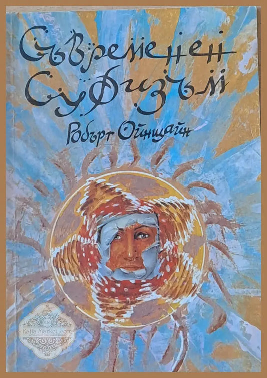 Съвременен суфизъм - Робърт Орнщайн - Книги
