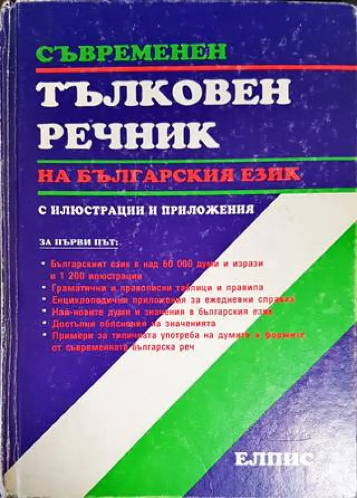 Съвременен тълковен речник на българския език с илюстрации и приложения (886) - Книга