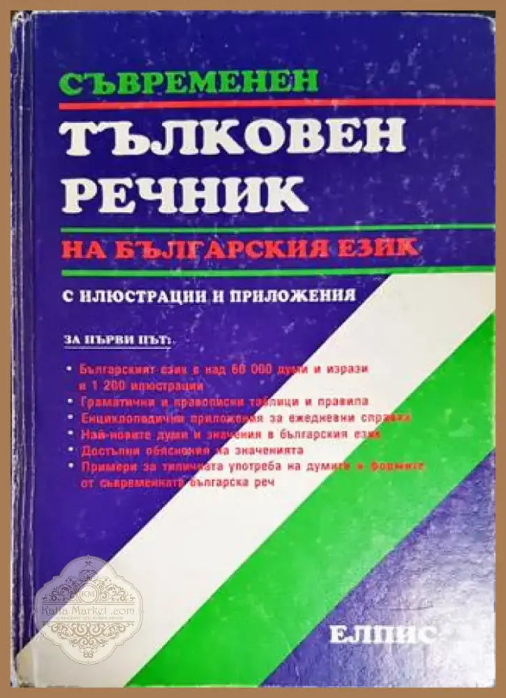 Съвременен тълковен речник на българския език с илюстрации и приложения (886) - Книга