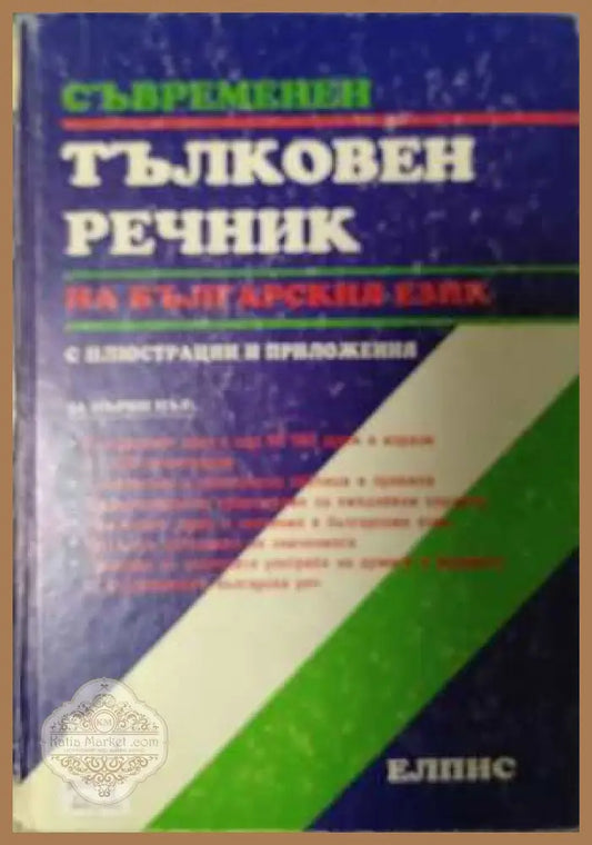 Съвременен тълковен речник на българския език