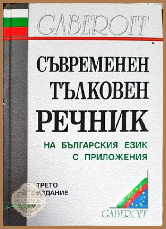 Съвременен тълковен речник на българския език с приложения - Стоян Буров Валентина Бонджолова Мария Илиева Пенка