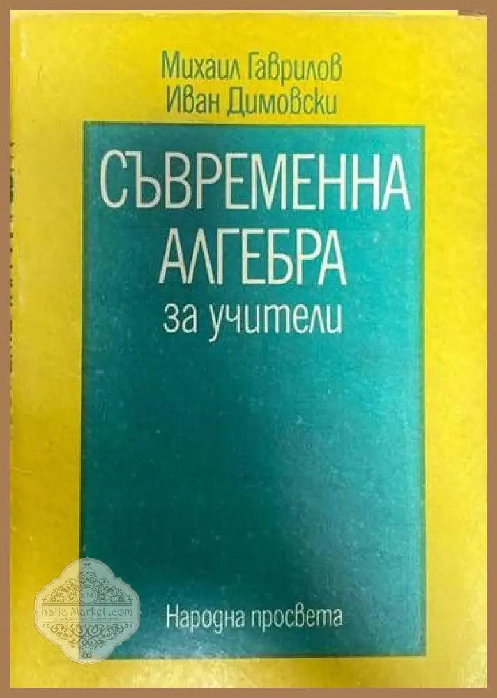 Съвременна алгебра за учители. Част 2 - М Гаврилов Ив. Димовски - Книги