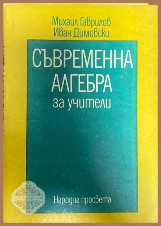 Съвременна алгебра за учители. Част 2 - М Гаврилов Ив. Димовски - Книги