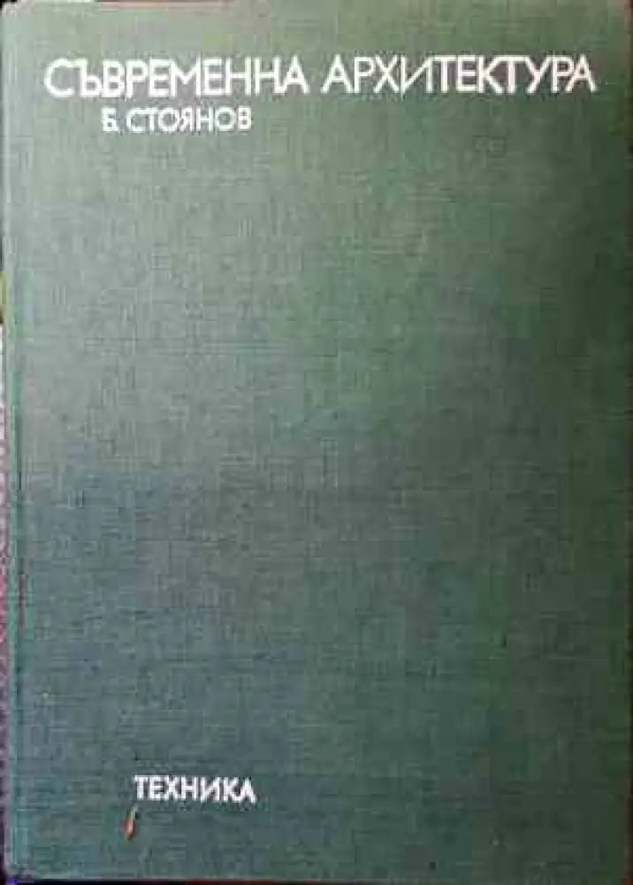 Съвременна архитектура (501) - Книга
