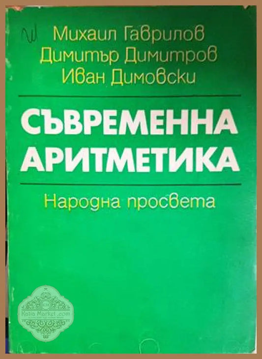 Съвременна аритметика - Михаил Гаврилов Димитър Димитров Иван Димовски - Книга