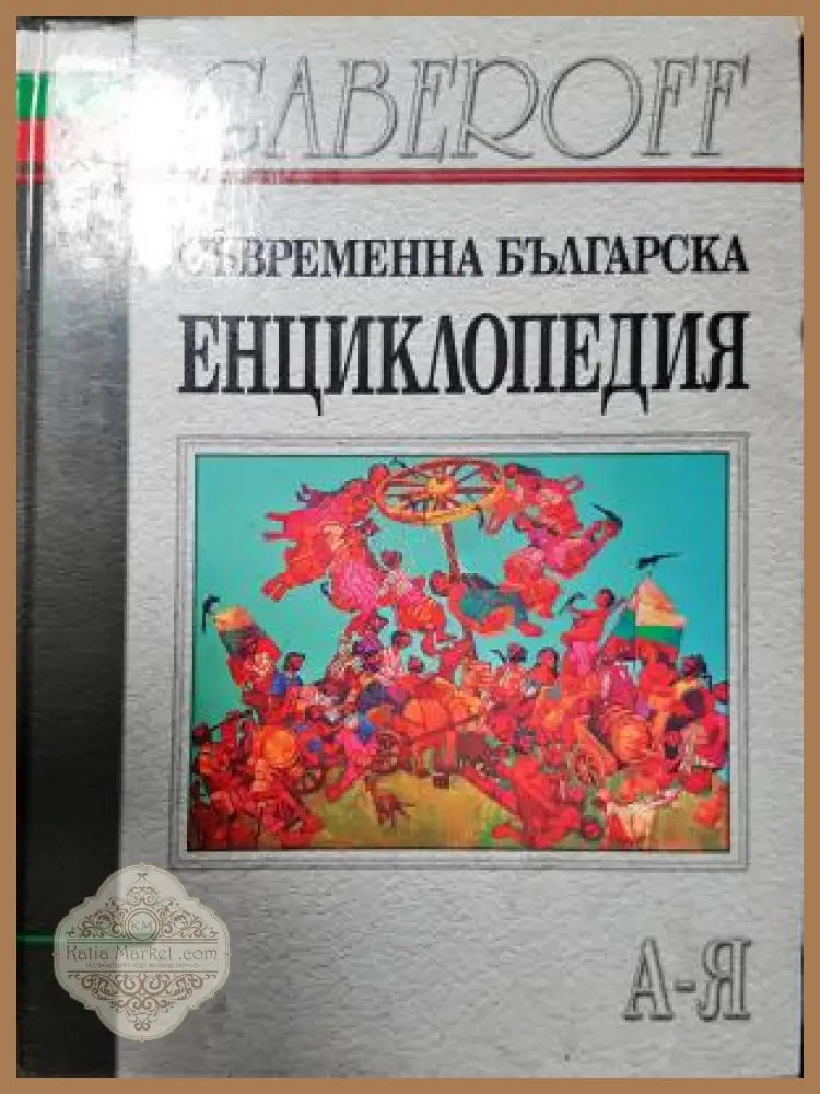 Съвременна българска енциклопедия - Gaberoff - Книга