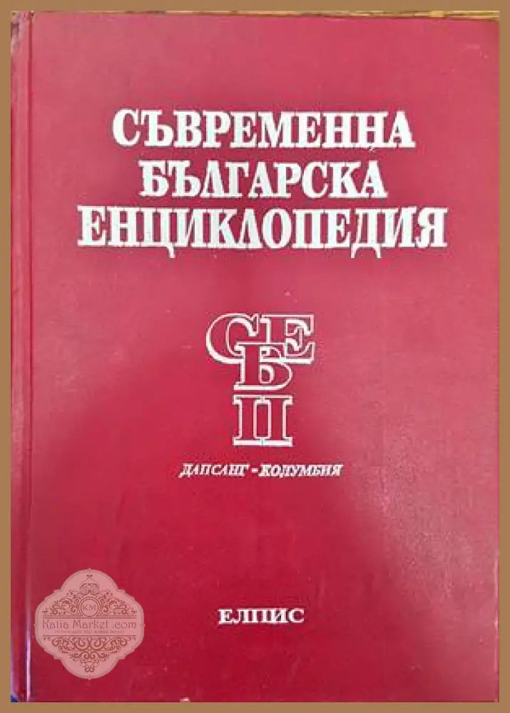 Съвременна българска енциклопедия в четири тома. Том 2 - Колектив - Книги