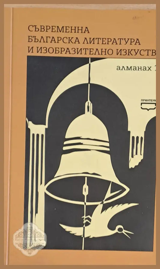 Съвременна българска литература и изобразително изкуство. Алманах 1 - Съставители: Н. Пеняшки Йорданка Радева - Книги