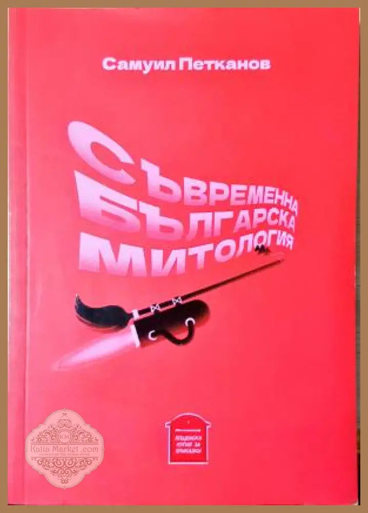Съвременна българска митология - Самуил Петканов - Книга