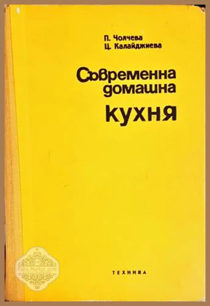 Съвременна домашна кухня - Чолчева, Калайджиева