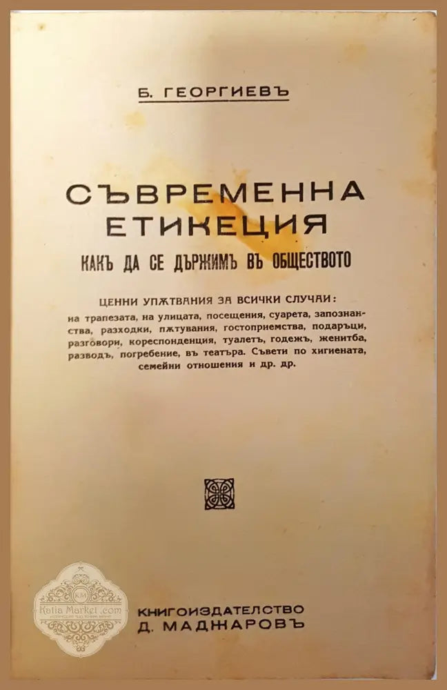 Съвременна етикеция - Б. Георгиевъ - Б. Георгиевъ - Книга