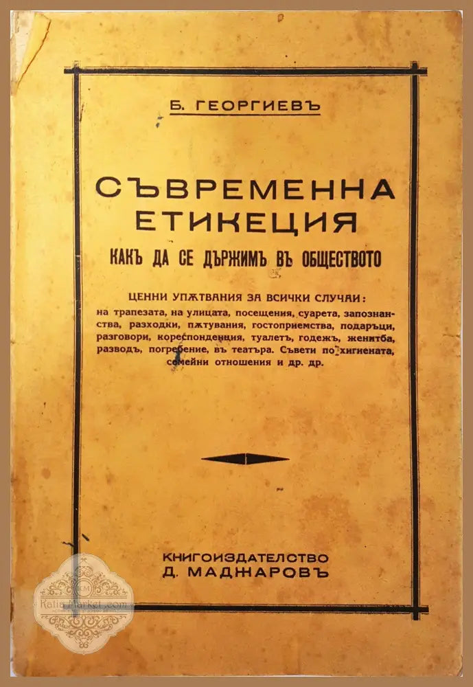 Съвременна етикеция - Б. Георгиевъ - Б. Георгиевъ - Книга