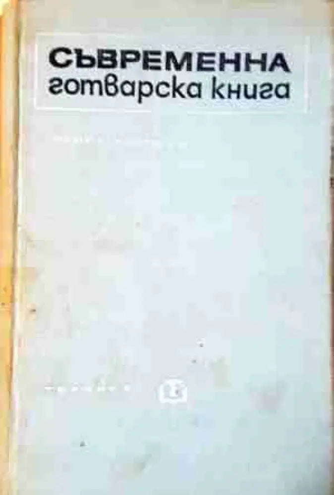 Съвременна готварска книга (987) - Книга