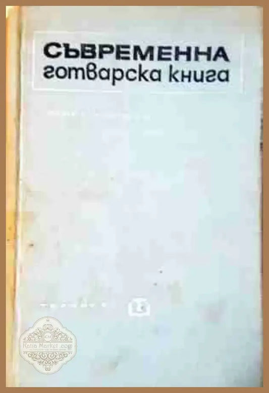 Съвременна готварска книга (987) - Книга