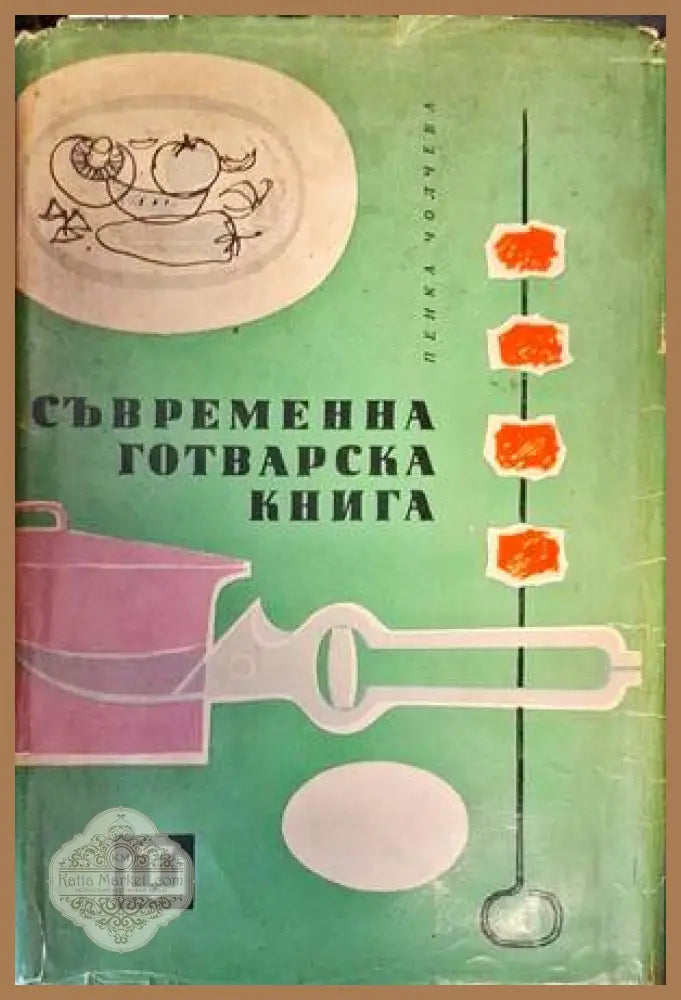 Съвременна готварска книга - Пенка Чолчева - Книги