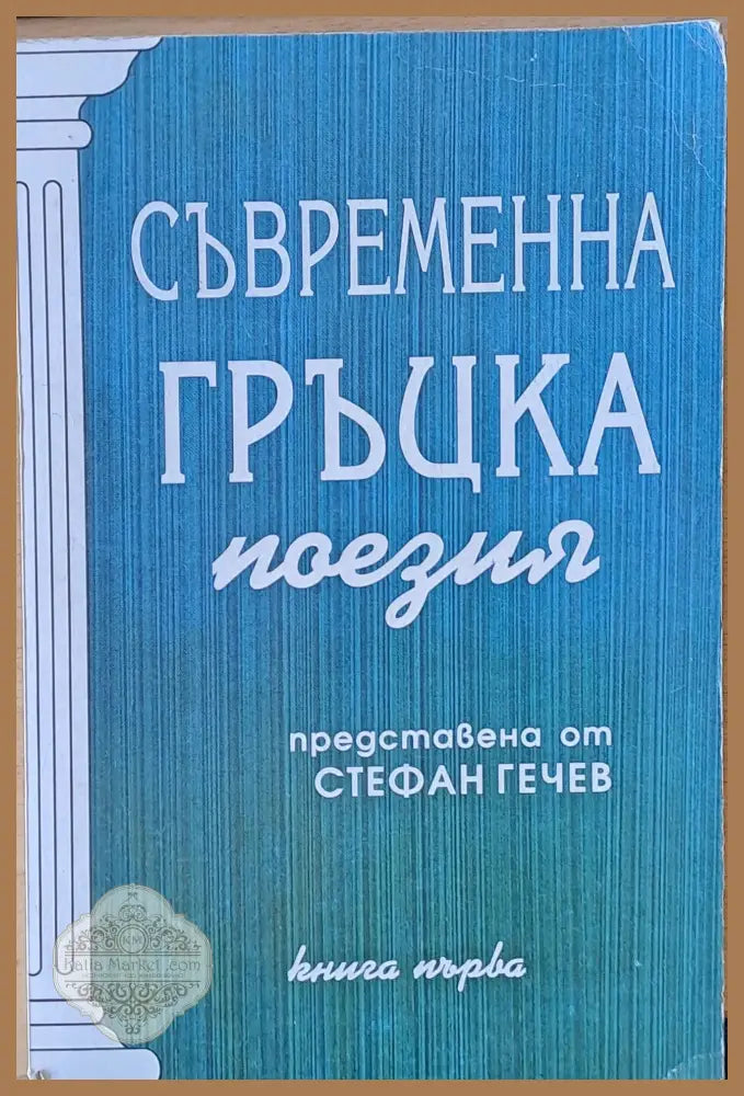 Съвременна гръцка поезия книга първа - Кавафис Сеферис Диктеос - Книги