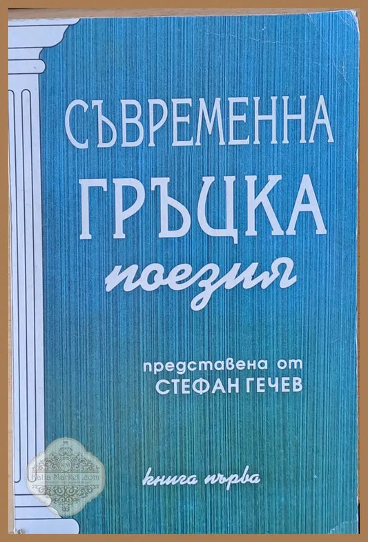 Съвременна гръцка поезия книга първа - Кавафис Сеферис Диктеос - Книги