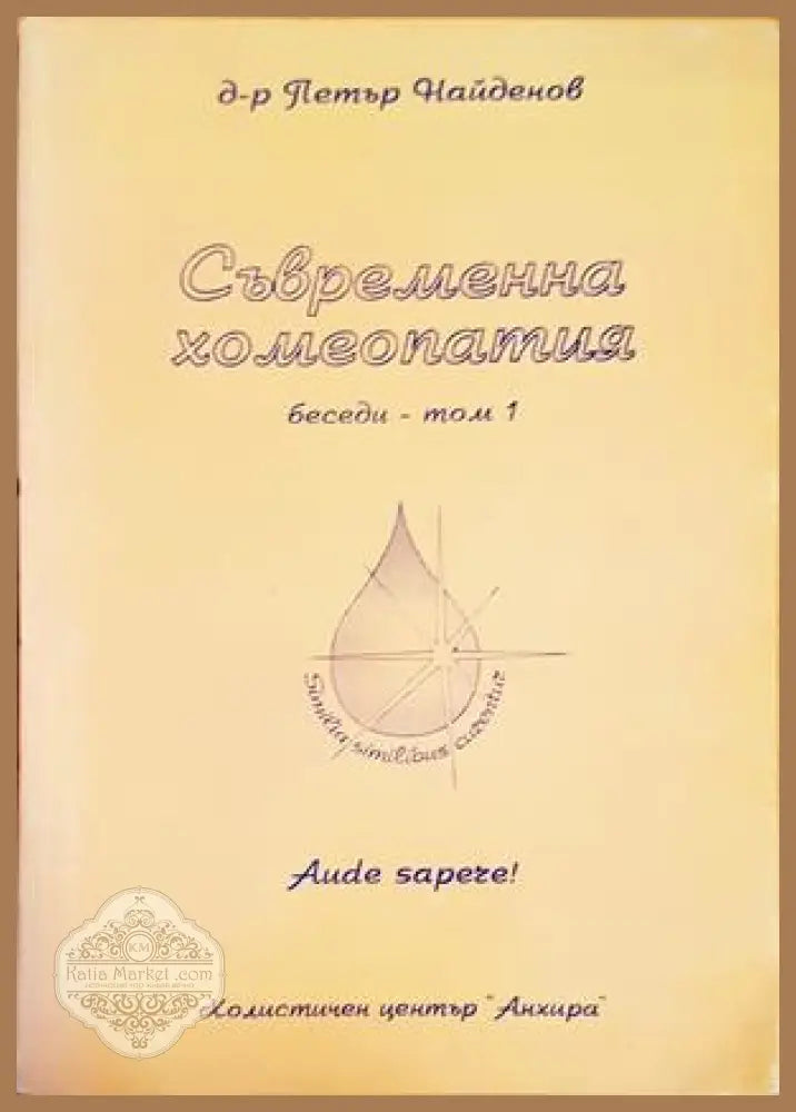 Съвременна хомеопатия. Беседи. Том 1 - Петър Найденов - Книги