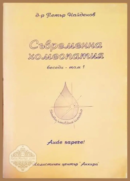 Съвременна хомеопатия. Беседи. Том 1 - Петър Найденов - Книги