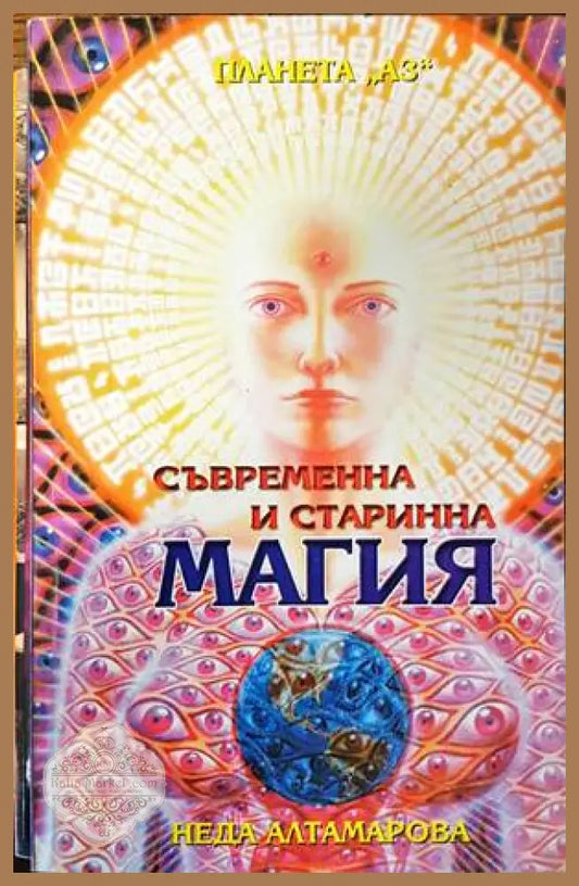 Съвременна и старинна магия - Неда Алтамарова - Книги