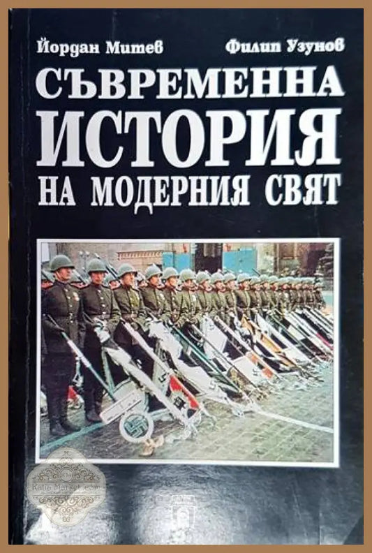 Съвременна история на модерния свят. Част 1-2 - Йордан Митев Филип Узунов - Книга