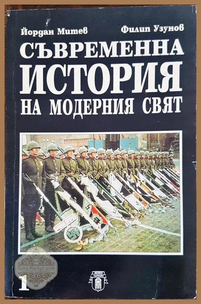 Съвременна история нна модерния свят - Йордан Митев Филип Узунов - Книги
