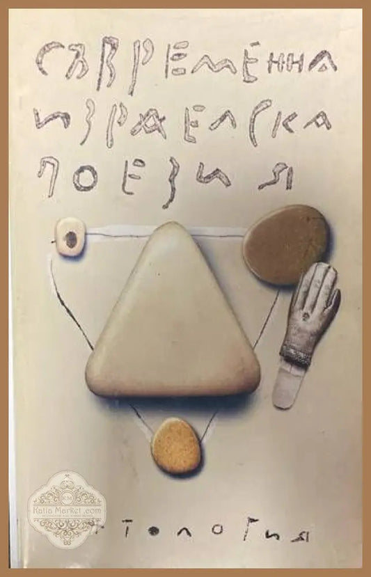 Съвременна израелска поезия - Сборник - Книги