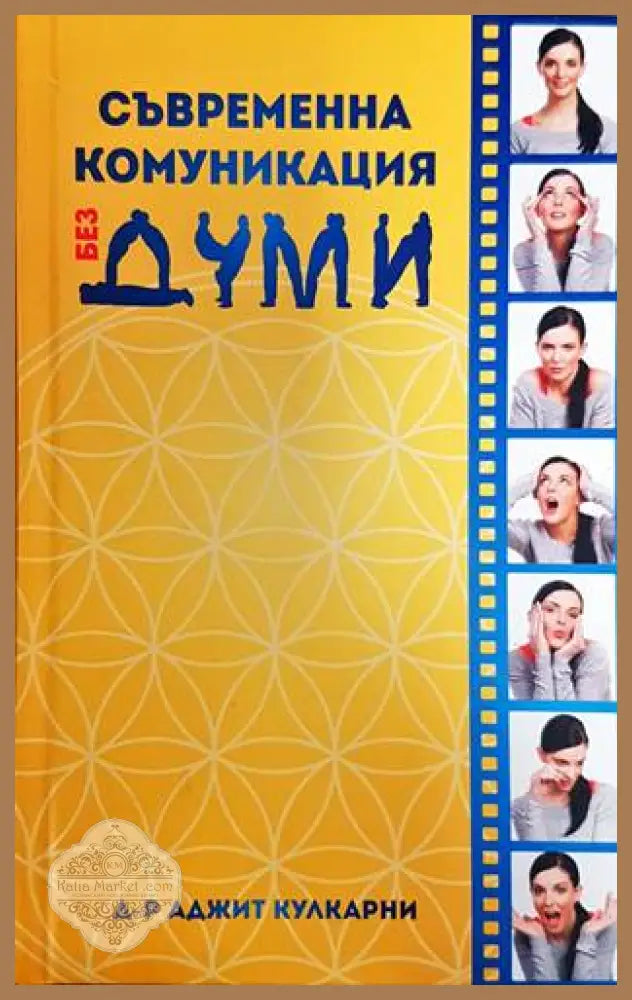 Съвременна комуникация без думи - Аджит Кулкарни - Книги